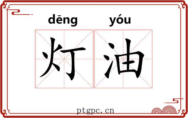 灯油