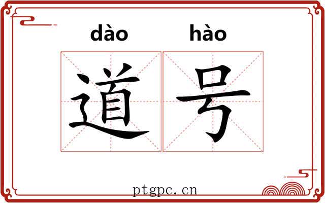 道号 道号