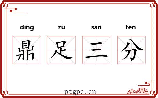 鼎足三分
