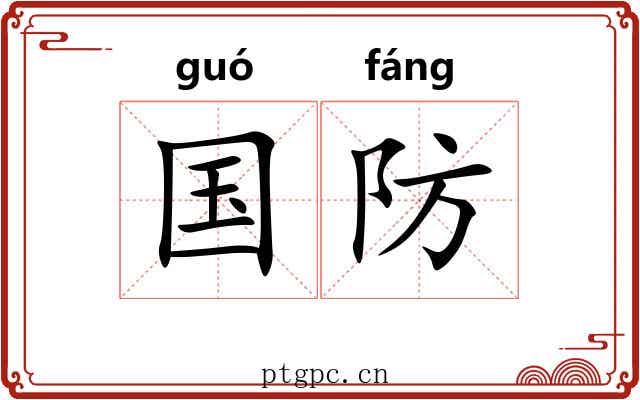 国防 国防