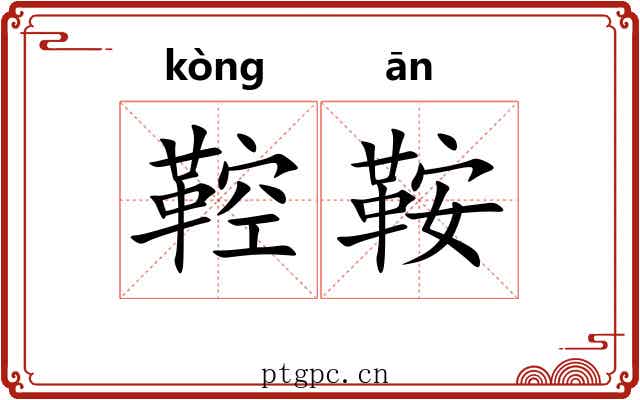 鞚鞍