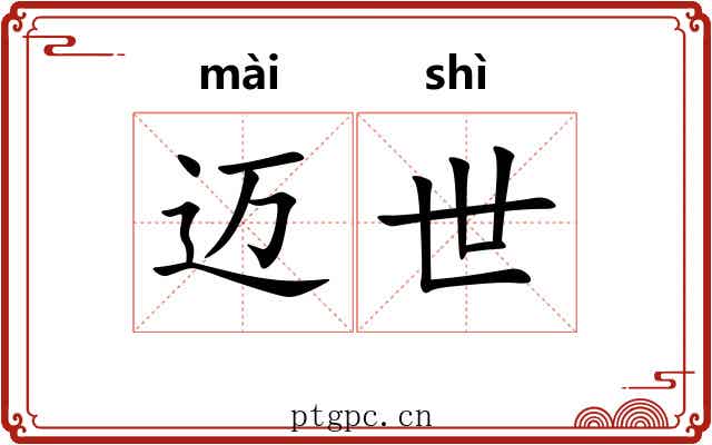 迈世
