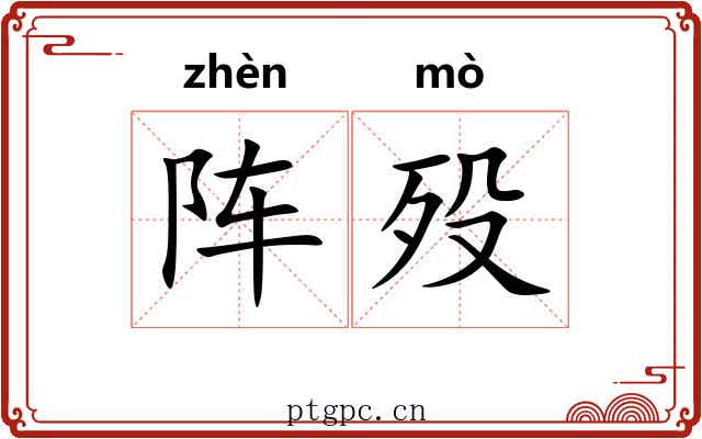 阵殁