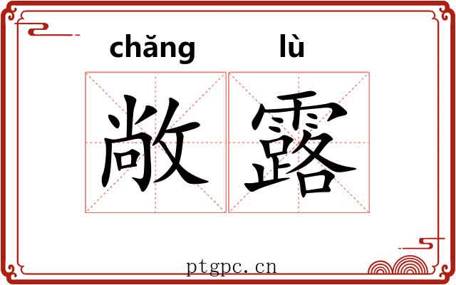 敞露