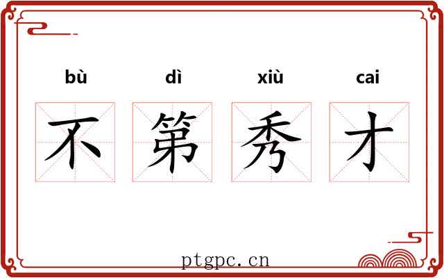 不第秀才