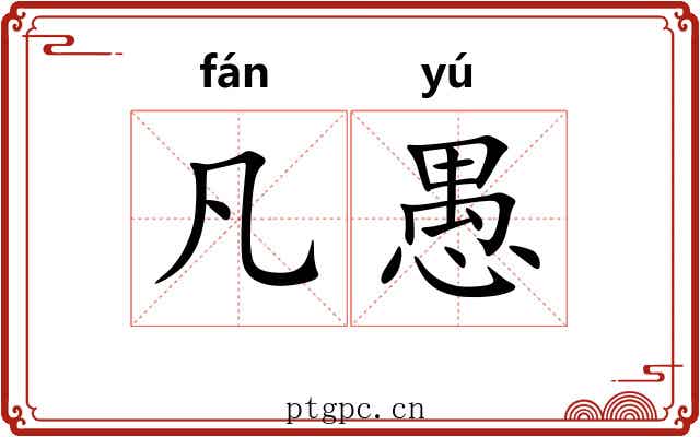 凡愚 凡愚