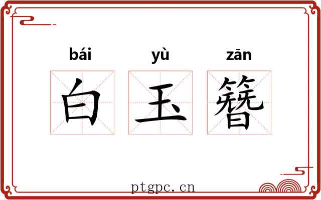 白玉簪