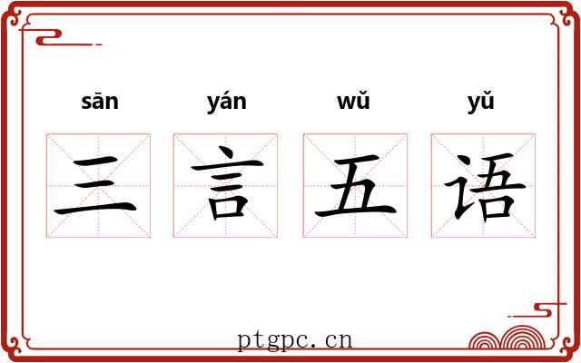 三言五语 三言五语