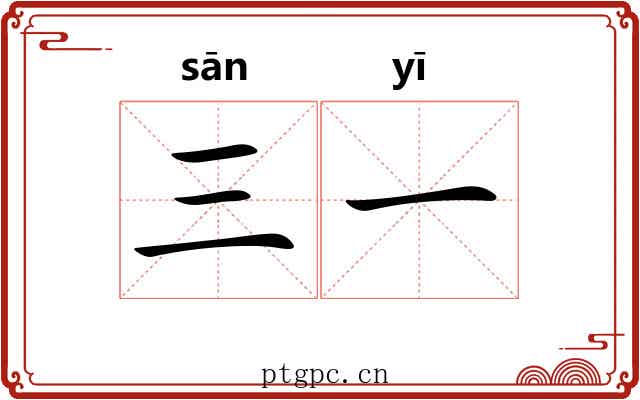 三一