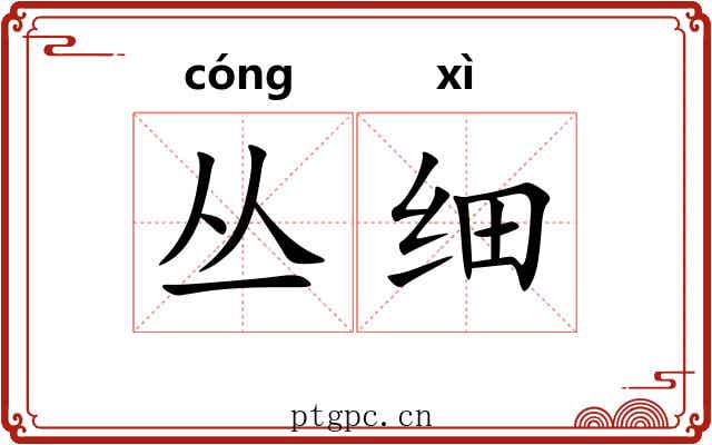 丛细