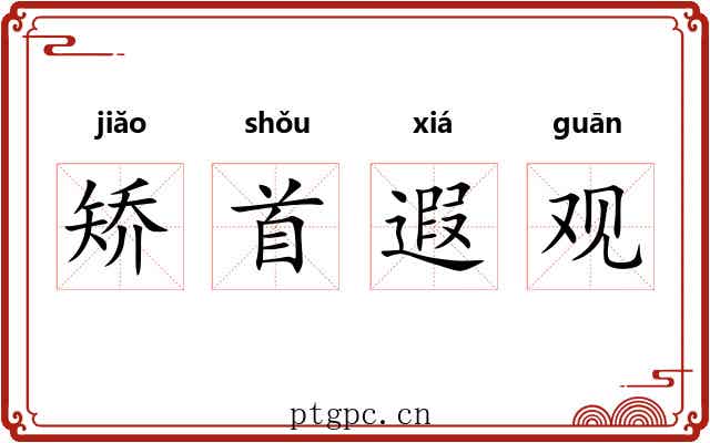 矫首遐观