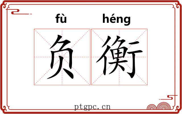 负衡 负衡