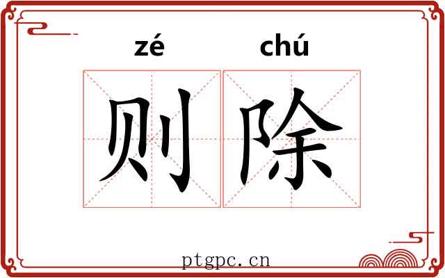 则除 则除