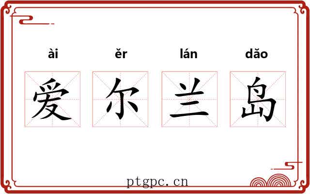 爱尔兰岛 爱尔兰岛