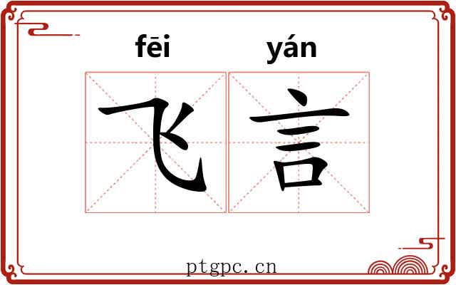 飞言