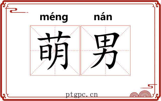 萌男