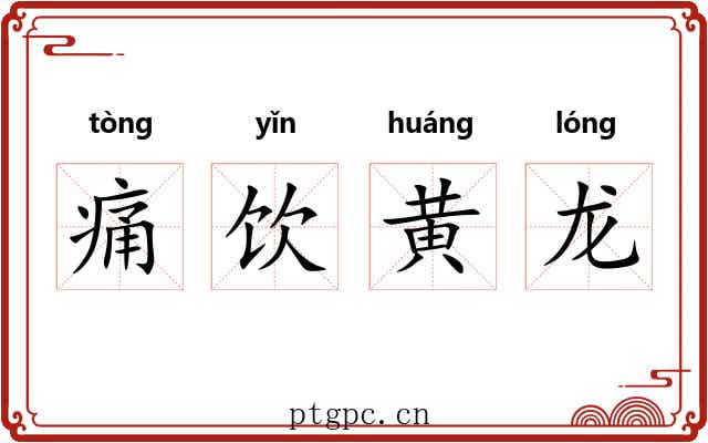 痛饮黄龙 痛饮黄龙