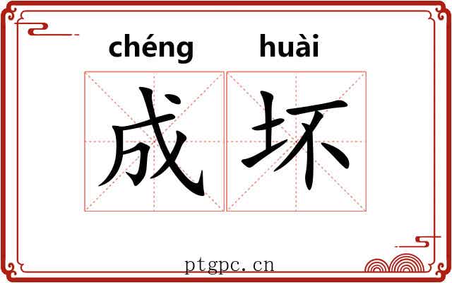 成坏 成坏