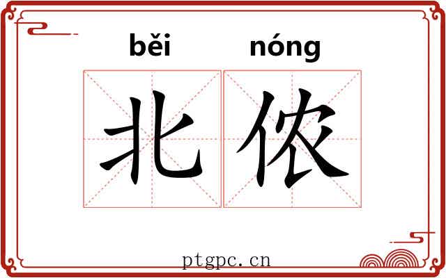 北侬