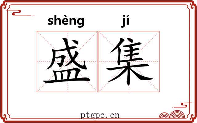 盛集
