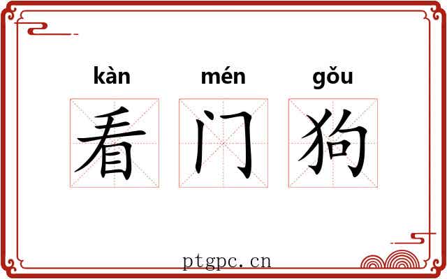 看门狗