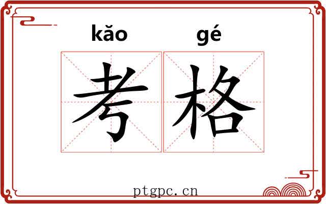 考格 考格