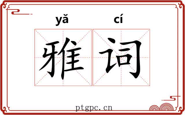 雅词