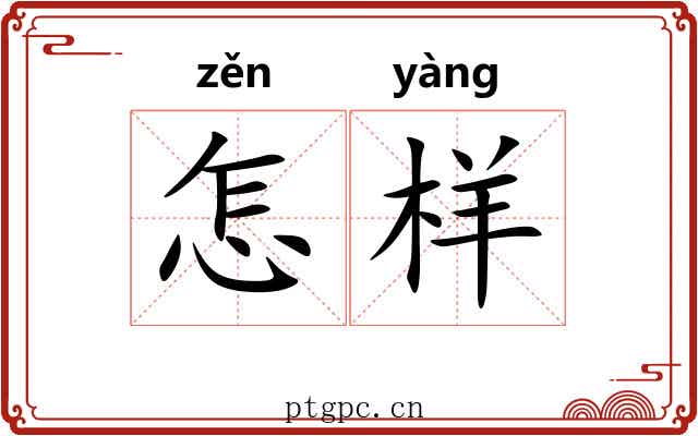 怎样