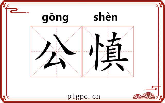 公慎