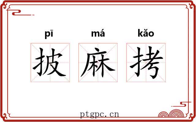 披麻拷