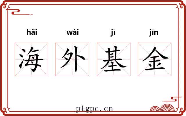 海外基金