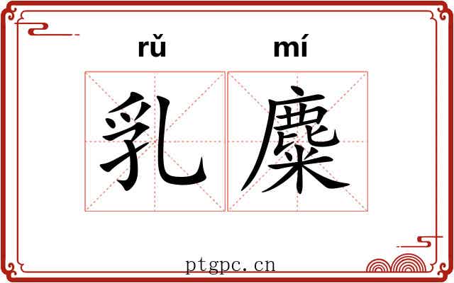 乳麋