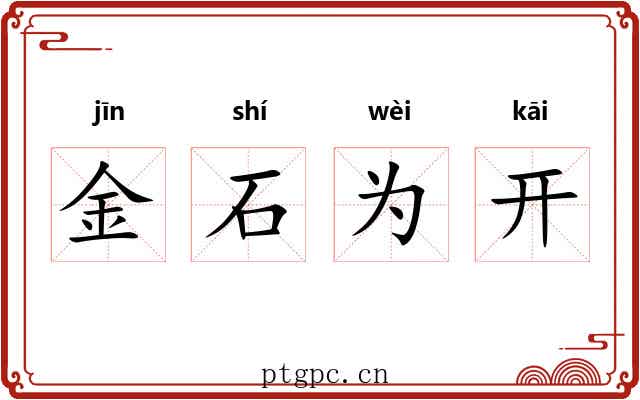 金石为开 金石为开