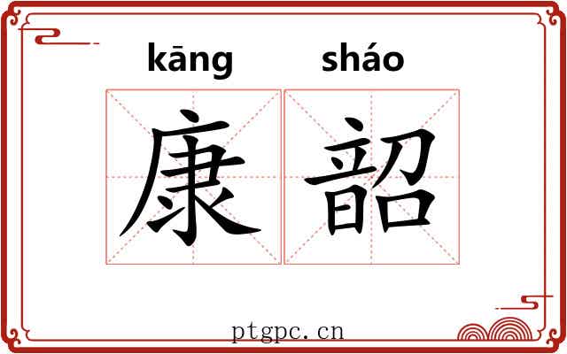 康韶