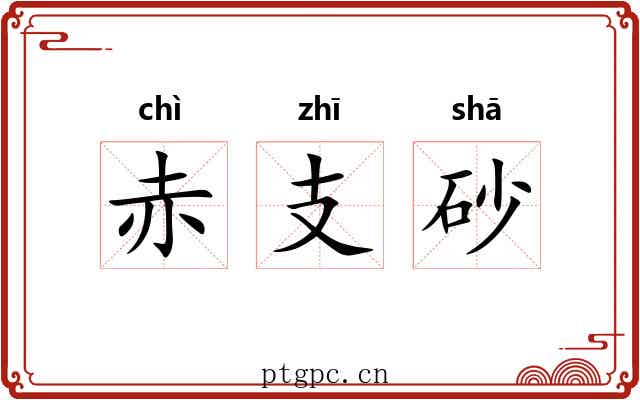 赤支砂