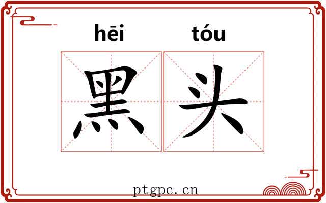 黑头 黑头