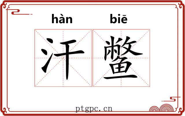 汗鳖