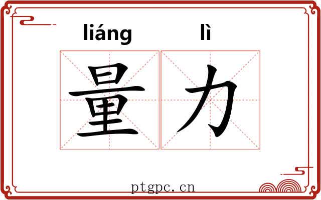 量力 量力
