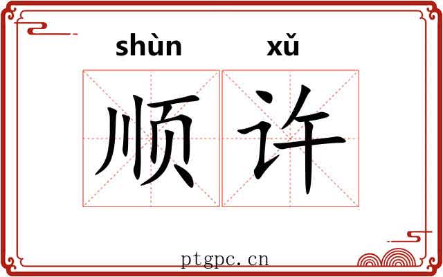 顺许