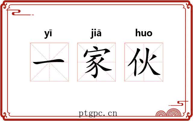 一家伙