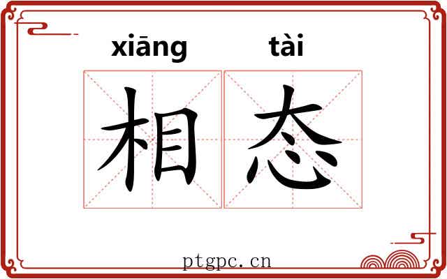 相态 相态
