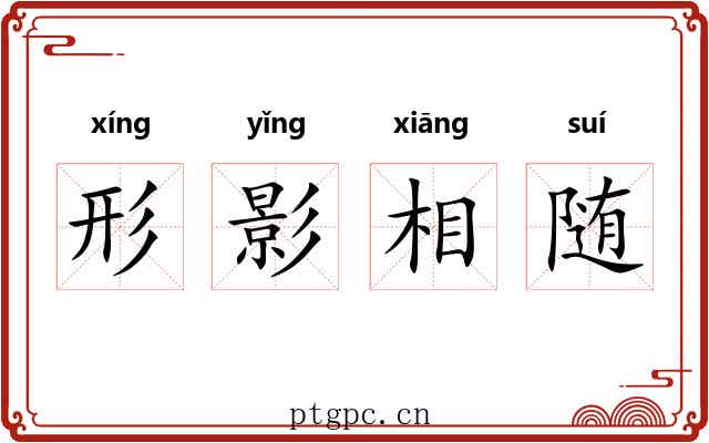 形影相随 形影相随
