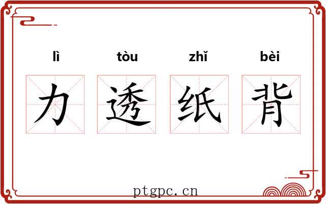 力透纸背