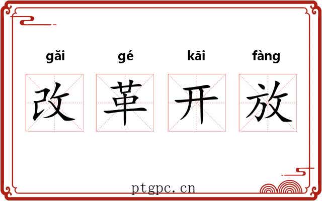 改革开放