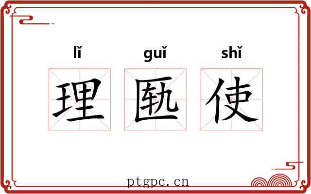 理匦使 理匦使