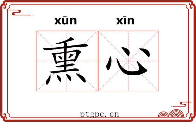 熏心