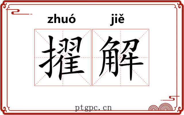 擢解 擢解