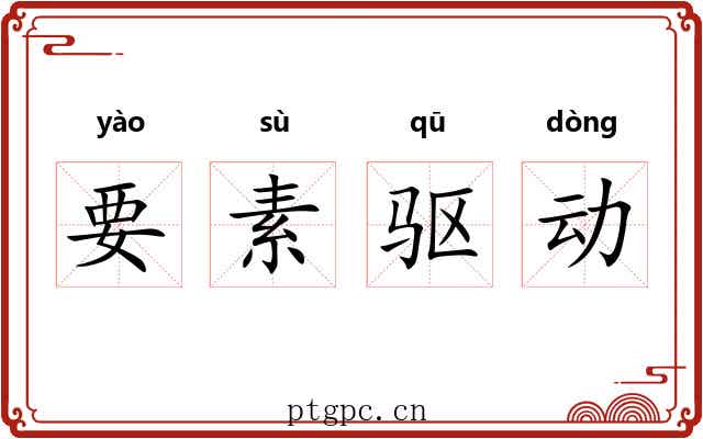 要素驱动