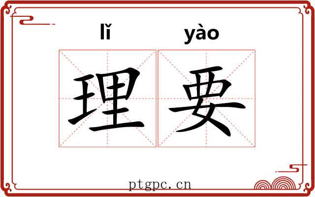 理要 理要