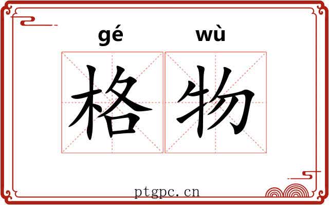 格物